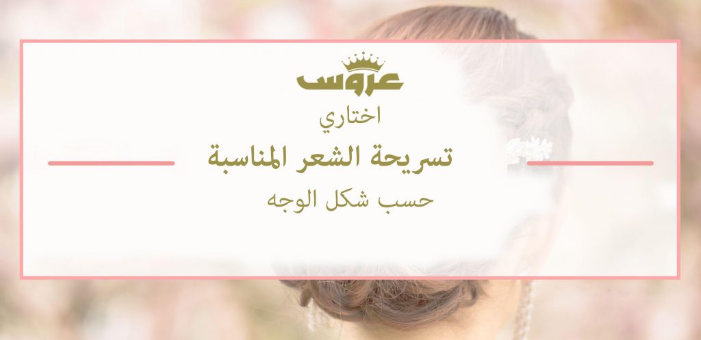 كيف أختار تسريحة تناسب شكل الوجه ؟