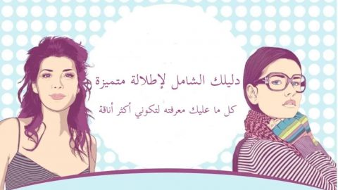 اساسيات المكياج من المبتدئين إلى الاحتراف : دليلك لتكوني أكثر أناقة