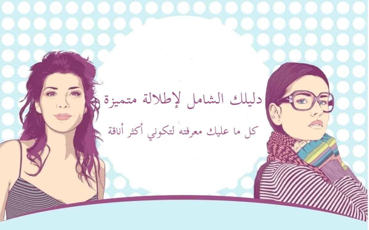 اساسيات المكياج من المبتدئين إلى الاحتراف : دليلك لتكوني أكثر أناقة